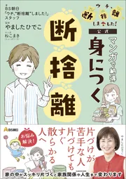 【通販激安】 BS朝日「ウチ、“断捨離”しました！」公式 マンガで納得 身に 洗顔グッズ