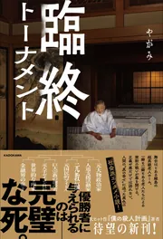 臨終トーナメント」やがみ [文芸書] - KADOKAWA