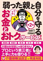 知っトク介護 弱った親と自分を守るお金とおトクなサービス超入門　第2版