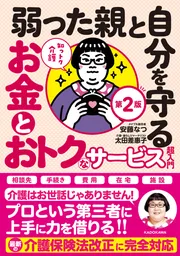 知っトク介護 弱った親と自分を守るお金とおトクなサービス超入門 第2