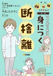 BS朝日「ウチ、“断捨離”しました！」公式 マンガで納得 身につく断捨