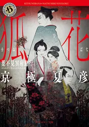 京極夏彦先生の『虚実妖怪百物語 序／破／急 』 - 基本的にお