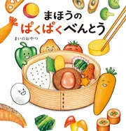 まほうのぱくぱくべんとう」まいのおやつ [絵本] - KADOKAWA