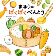 まほうのぱくぱくべんとう」まいのおやつ [絵本] - KADOKAWA