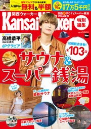 KansaiWalker特別編集 関西（得）サウナ＆スーパー銭湯2025春