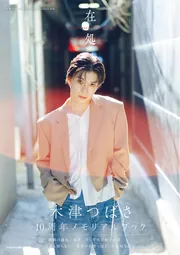 木津つばさ 10th Memorial PhotoBook 在処」木津つばさ [タレント写真