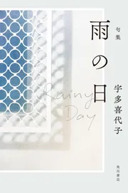 句集 雨の日」宇多喜代子 [句集・歌集] - KADOKAWA