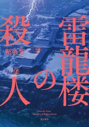 Amazon.co.jp: 三浦半島殺人岬 (TAIRIKU NOVELS) : 宮田 一誠
