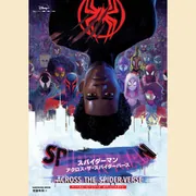 スパイダーマン：アクロス・ザ・スパイダーバース マーベル