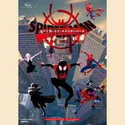 スパイダーマン：スパイダーバース マーベルムービーシリーズ