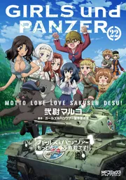 Amazon.co.jp: ガールズ&パンツァー もっとらぶらぶ作戦です! 23