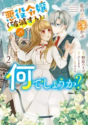 私の上に浮かぶ『悪役令嬢(破滅する)』って何でしょうか? 2
