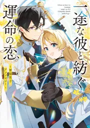 一途な彼と紡ぐ運命の恋 ～軍服男子アンソロジー～」早瀬ジュン