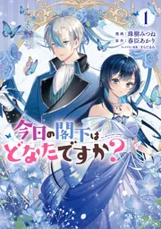 今日の殿下はどなたですか？.1.2巻完結 今日の閣下はどなたですか？ 2」珠樹みつね [FLOS COMIC] - KADOKAWA
