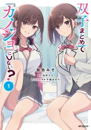 ！双子まとめてカノジョにしない？！タペストリー 双子まとめて『カノジョ』にしない？ 1」飴色みそ [アライブ＋