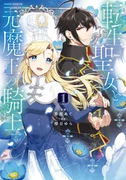 転生聖女と元魔王の騎士 1」亜尾あぐ [FLOS COMIC] - KADOKAWA