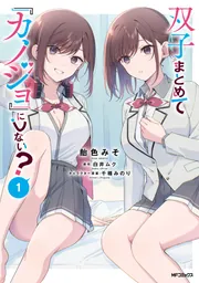 双子まとめて『カノジョ』にしない？ 1」飴色みそ [アライブ＋