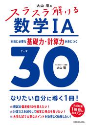 大山壇の　スラスラ解ける数学IA 本当に必要な基礎力・計算力が身につくテーマ３０