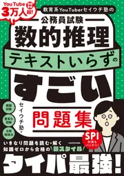 教育系YouTuberセイウチ塾の公務員試験 数的推理 テキストいらずの
