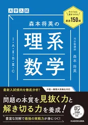 ライバルに差をつける150題 大学入試 森本将英の 理系数学［1・A・2