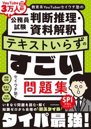 教育系YouTuberセイウチ塾の公務員試験 判断推理・資料解釈 テキストいらずのすごい問題集
