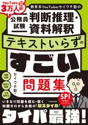 教育系YouTuberセイウチ塾の公務員試験 判断推理・資料解釈 テキスト