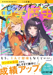二訂版 ゼッタイわかる 中学歴史」伊藤賀一 [学習参考書（中学生