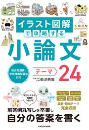 総合型選抜・学校推薦型選抜対応 イラスト図解で攻略する　小論文テーマ24
