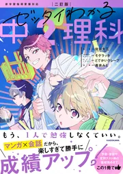 二訂版 ゼッタイわかる 中2理科」佐川大三 [学習参考書（中学生