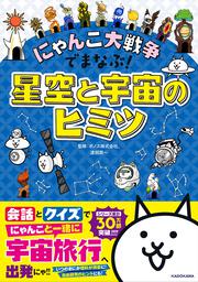 にゃんこ大戦争でまなぶ！星空と宇宙のヒミツ