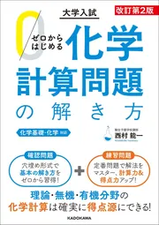 改訂第2版 大学入試 ゼロからはじめる 化学計算問題の解き方」西村能