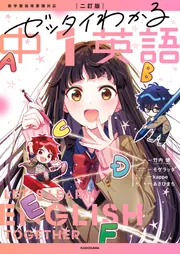 【中古】 中学英語１年生まんがらくらくゼミナール/講談社/佐藤中庸 改訂版 ゼッタイわかる 中1英語」竹内健 [学習参考書（中学生