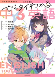 二訂版 ゼッタイわかる 中3英語」竹内健 [学習参考書（中学生向け