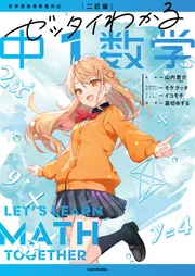 二訂版 ゼッタイわかる 中1数学」山内恵介 [学習参考書（中学生向け