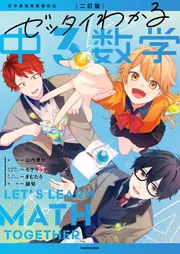 二訂版 ゼッタイわかる 中3数学」山内恵介 [学習参考書（中学生向け