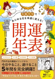 1日1つであらゆる厄を幸運に変える！ 開運年表」志賀美春