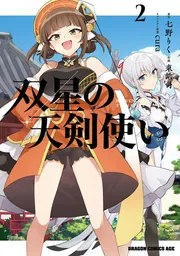双星の天剣使い 2」七野りく [ドラゴンコミックスエイジ] - KADOKAWA