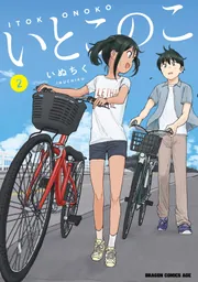 いとこのこ コミック 特典 クリアカード 2枚 新刊 いとこのこ 2【2色カラー特別版】」いぬちく [ドラゴンコミックス