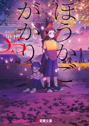 ほうかごがかり５ あかね小学校の書影