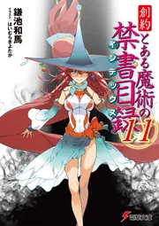 創約 とある魔術の禁書目録（１１）の書影