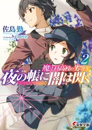 魔法科高校の劣等生 夜の帳に闇は閃く(2)の書影