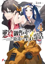 悪役御曹司の勘違い聖者生活４ ～二度目の人生はやりたい放題したいだけなのに～の書影