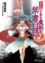 創約 とある魔術の禁書目録（11）」鎌池和馬 [電撃文庫