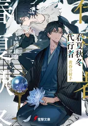 春夏秋冬代行者 黄昏の射手」暁佳奈 [電撃文庫] - KADOKAWA