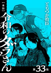 単話】令和のダラさん 第33怪」ともつか治臣 [MFC] - KADOKAWA