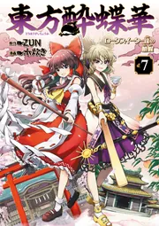 蒼・東方茨歌仙・東方酔蝶華セット 東方酔蝶華 1 / ZUN/水炊き - 紀伊國屋書店ウェブストア