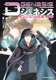 Dジェネシス ダンジョンが出来て3年 01」之貫紀 [新文芸