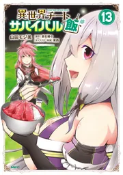 異世界チートサバイバル飯 13」山田モジ美 [MFC] - KADOKAWA