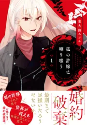 狐の許嫁は嘲り嗤う 1」東大路ムツキ [MFコミックス ジーン
