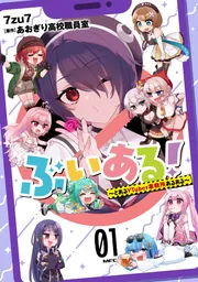 ぶいある！ ～とあるVTuber事務所あるある～ 01」7zu7 [MFC] - KADOKAWA